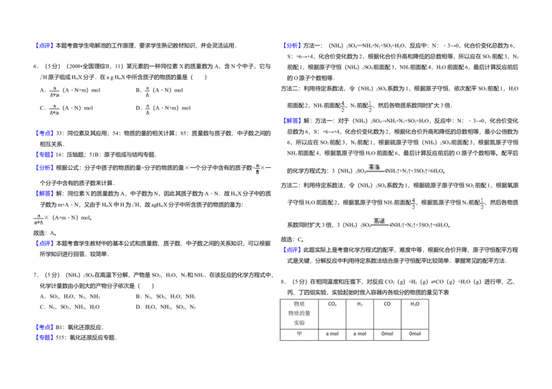 2008年全国统一高考化学试卷（全国卷Ⅱ）（解析版）_全国卷+地方卷_5.化学_1.化学高考真题试卷_2008-2020年_全国卷_全国统一高考化学（新课标ⅱ）2008-2021_A3word版