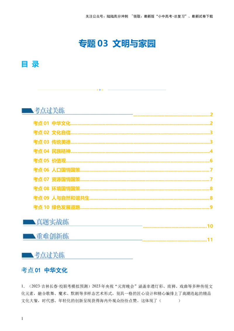 专题03文明与家园（练习）（原卷版）_02中考总复习（2026版更新中）_07-道法-中考总复习_2024年中考复习资料_一轮复习_2024年中考道德与法治一轮复习讲练测（全国通用）
