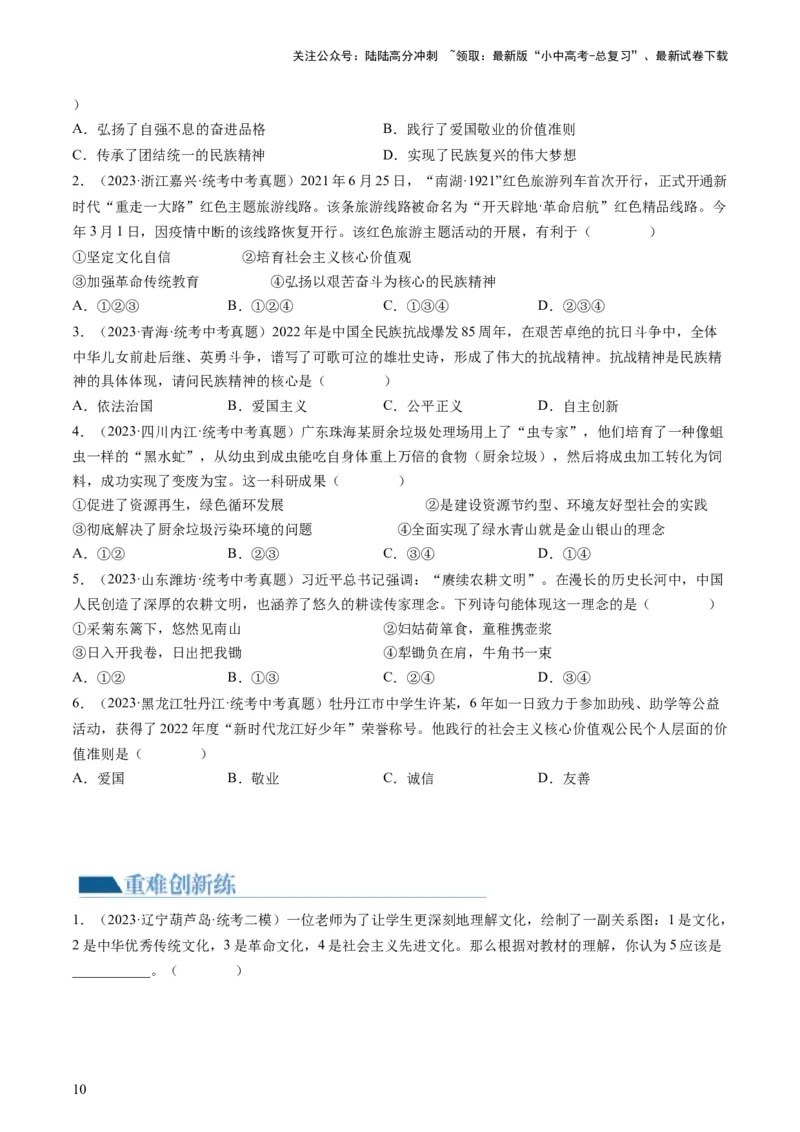 专题03文明与家园（练习）（原卷版）_02中考总复习（2026版更新中）_07-道法-中考总复习_2024年中考复习资料_一轮复习_2024年中考道德与法治一轮复习讲练测（全国通用）