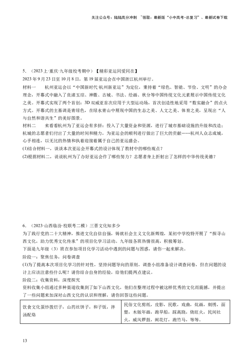 专题03文明与家园（练习）（原卷版）_02中考总复习（2026版更新中）_07-道法-中考总复习_2024年中考复习资料_一轮复习_2024年中考道德与法治一轮复习讲练测（全国通用）