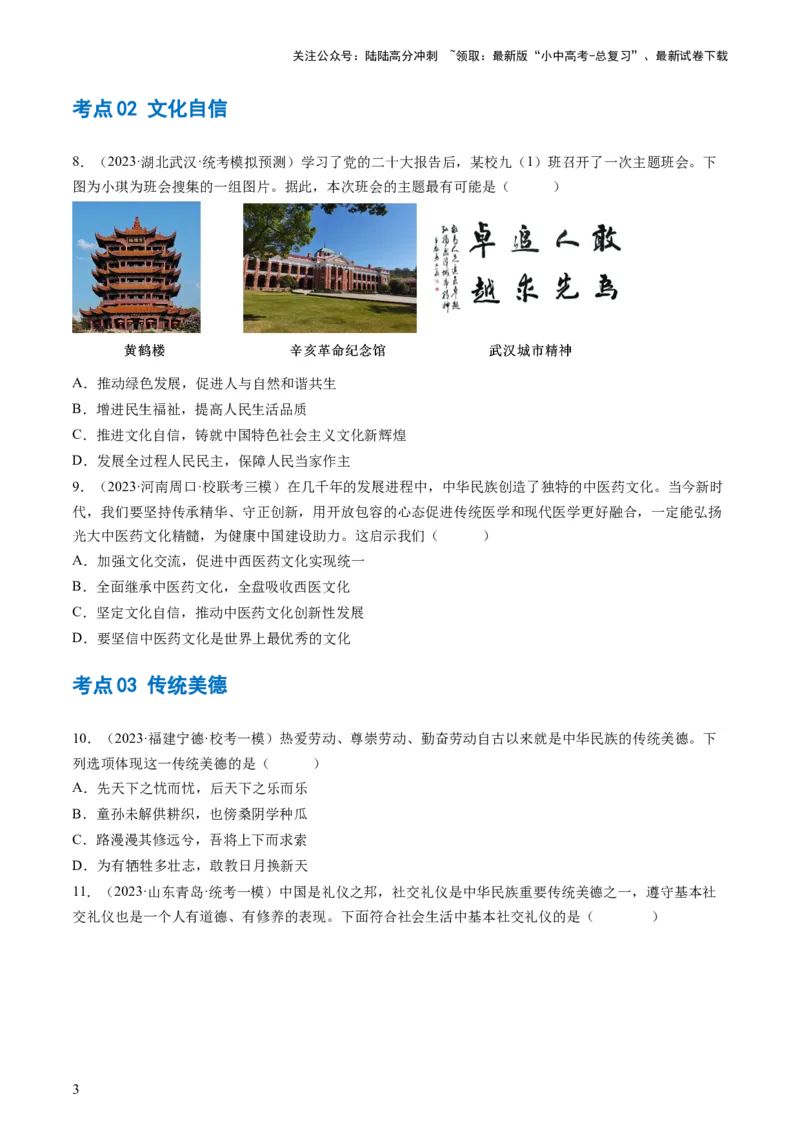 专题03文明与家园（练习）（原卷版）_02中考总复习（2026版更新中）_07-道法-中考总复习_2024年中考复习资料_一轮复习_2024年中考道德与法治一轮复习讲练测（全国通用）