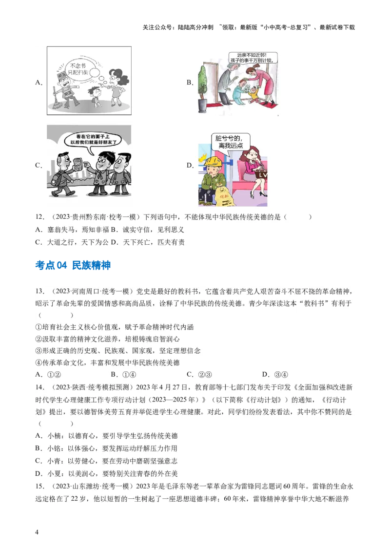 专题03文明与家园（练习）（原卷版）_02中考总复习（2026版更新中）_07-道法-中考总复习_2024年中考复习资料_一轮复习_2024年中考道德与法治一轮复习讲练测（全国通用）