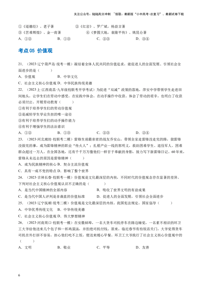 专题03文明与家园（练习）（原卷版）_02中考总复习（2026版更新中）_07-道法-中考总复习_2024年中考复习资料_一轮复习_2024年中考道德与法治一轮复习讲练测（全国通用）