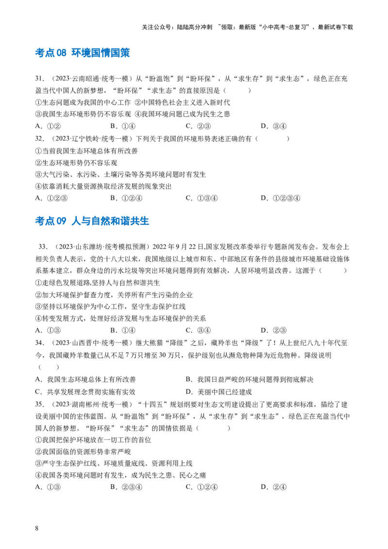 专题03文明与家园（练习）（原卷版）_02中考总复习（2026版更新中）_07-道法-中考总复习_2024年中考复习资料_一轮复习_2024年中考道德与法治一轮复习讲练测（全国通用）