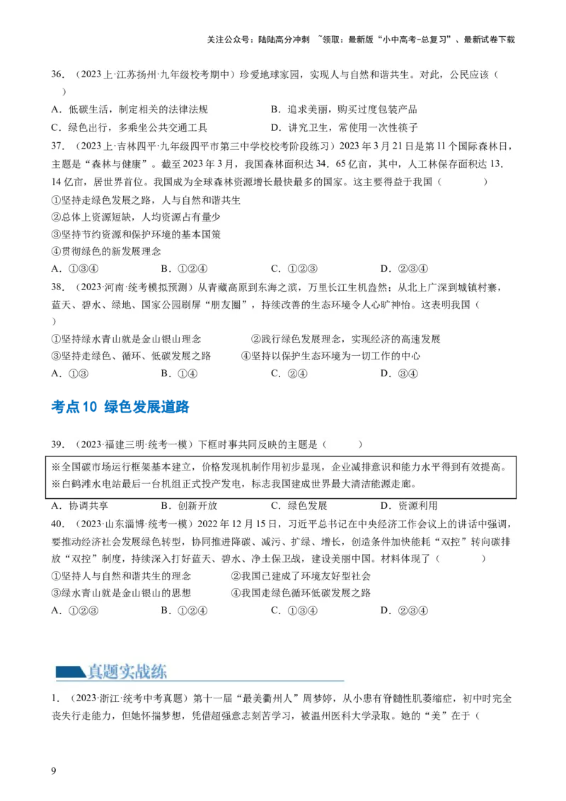 专题03文明与家园（练习）（原卷版）_02中考总复习（2026版更新中）_07-道法-中考总复习_2024年中考复习资料_一轮复习_2024年中考道德与法治一轮复习讲练测（全国通用）