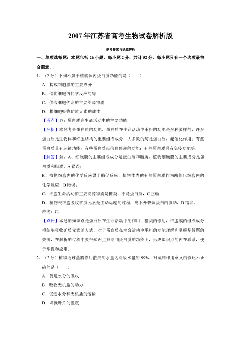 2007年江苏省高考生物试卷解析版_全国卷+地方卷_6.生物_1.生物高考真题试卷_2008-2020年_地方卷_江苏高考生物07-20_A4word版