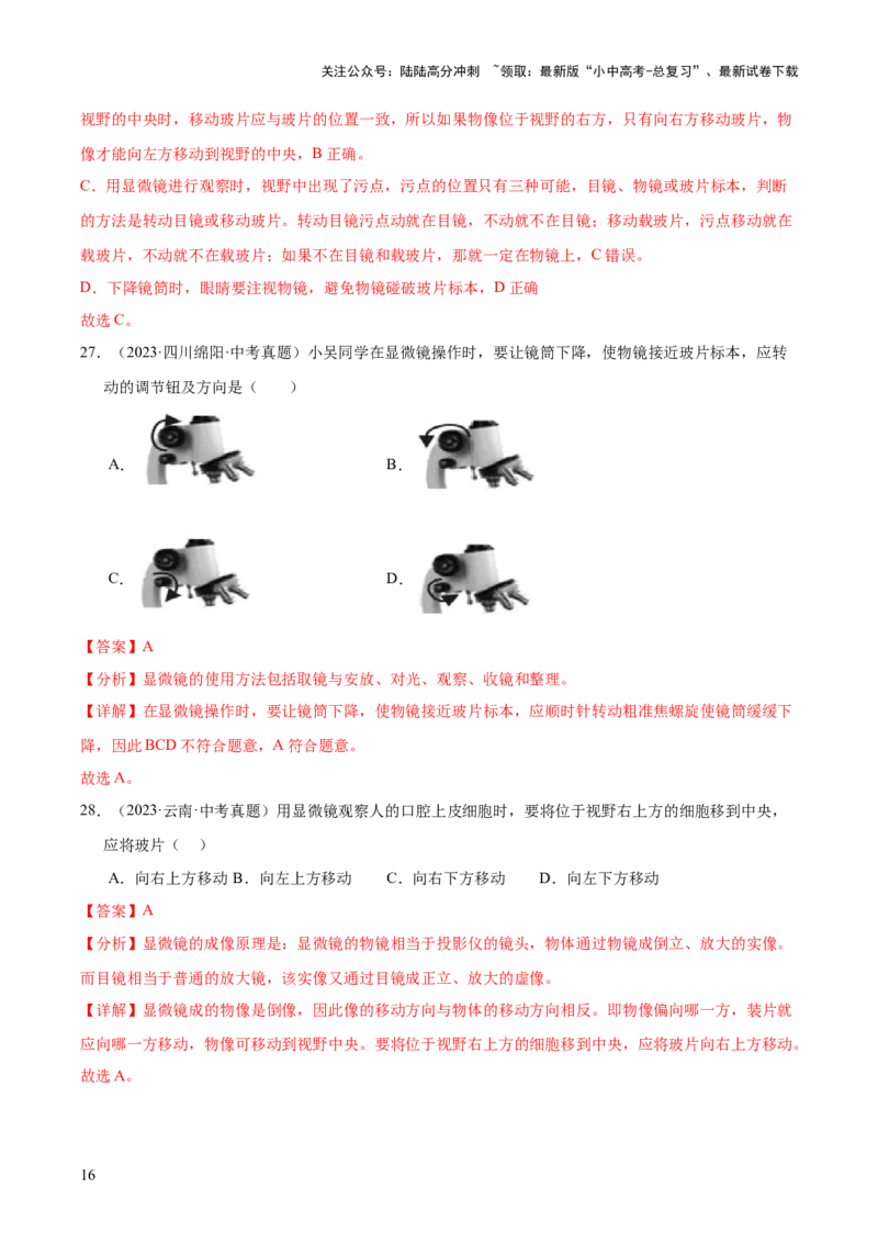 专题02生物体的结构层次（全国通用）（解析版）_02中考总复习（2026版更新中）_08-生物-中考总复习_2026年中考复习（更新中）