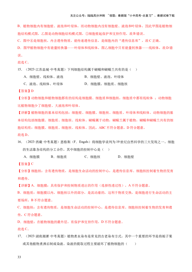 专题02生物体的结构层次（全国通用）（解析版）_02中考总复习（2026版更新中）_08-生物-中考总复习_2026年中考复习（更新中）