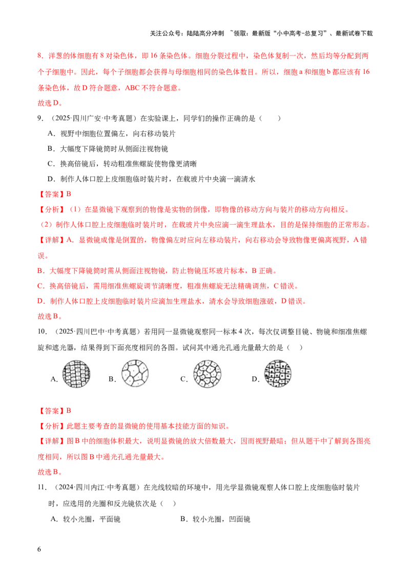 专题02生物体的结构层次（全国通用）（解析版）_02中考总复习（2026版更新中）_08-生物-中考总复习_2026年中考复习（更新中）