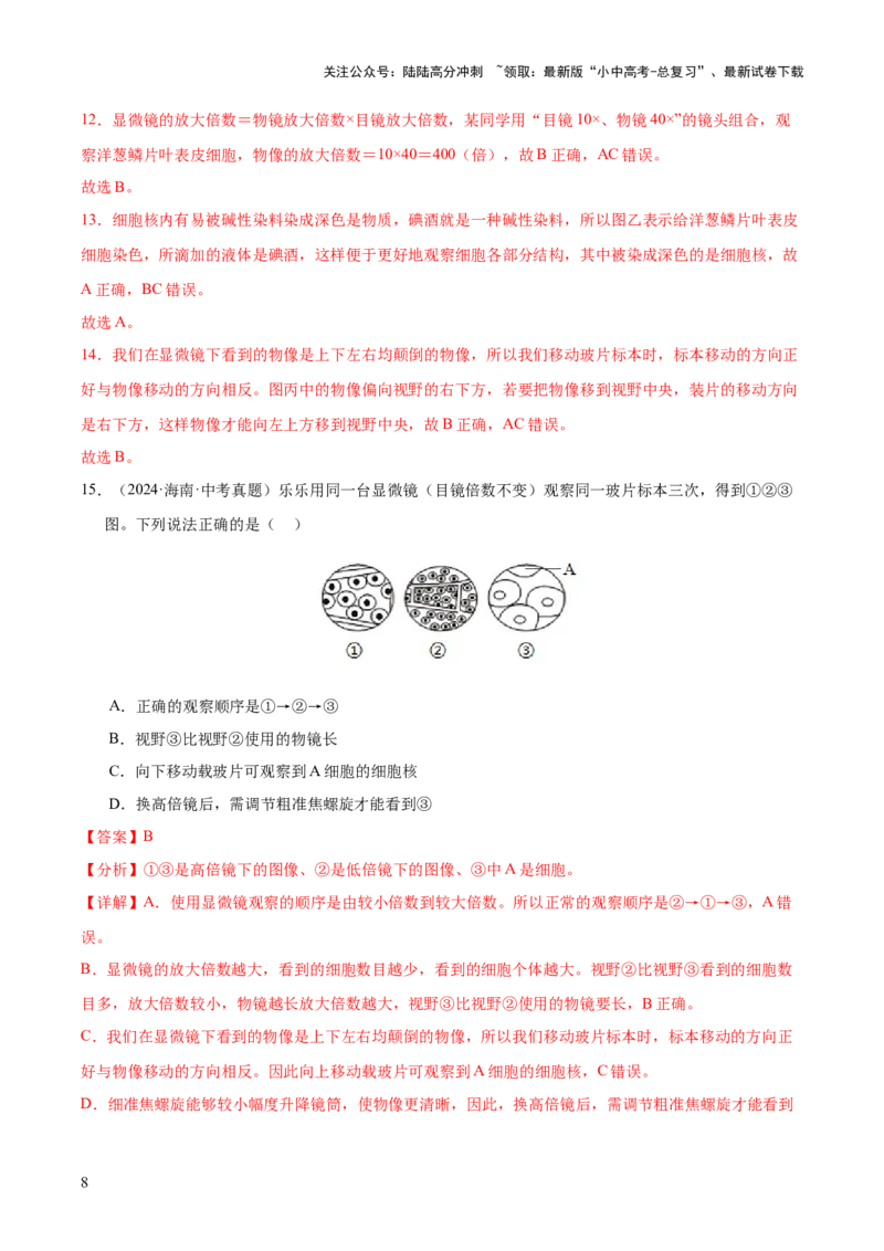 专题02生物体的结构层次（全国通用）（解析版）_02中考总复习（2026版更新中）_08-生物-中考总复习_2026年中考复习（更新中）