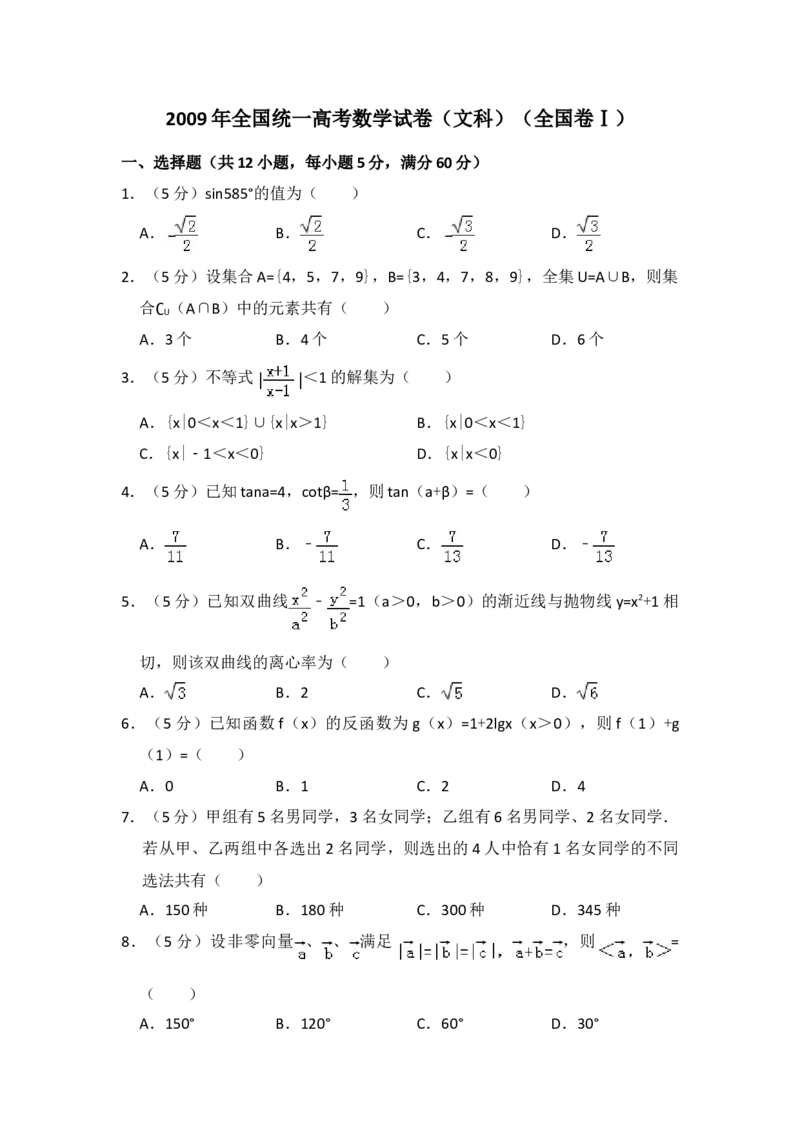 2009年全国统一高考数学试卷（文科）（全国卷Ⅰ）（原卷版）_全国卷+地方卷_2.数学_1.数学高考真题试卷_2008-2020年_地方卷_福建高考数学07-22_A4word版