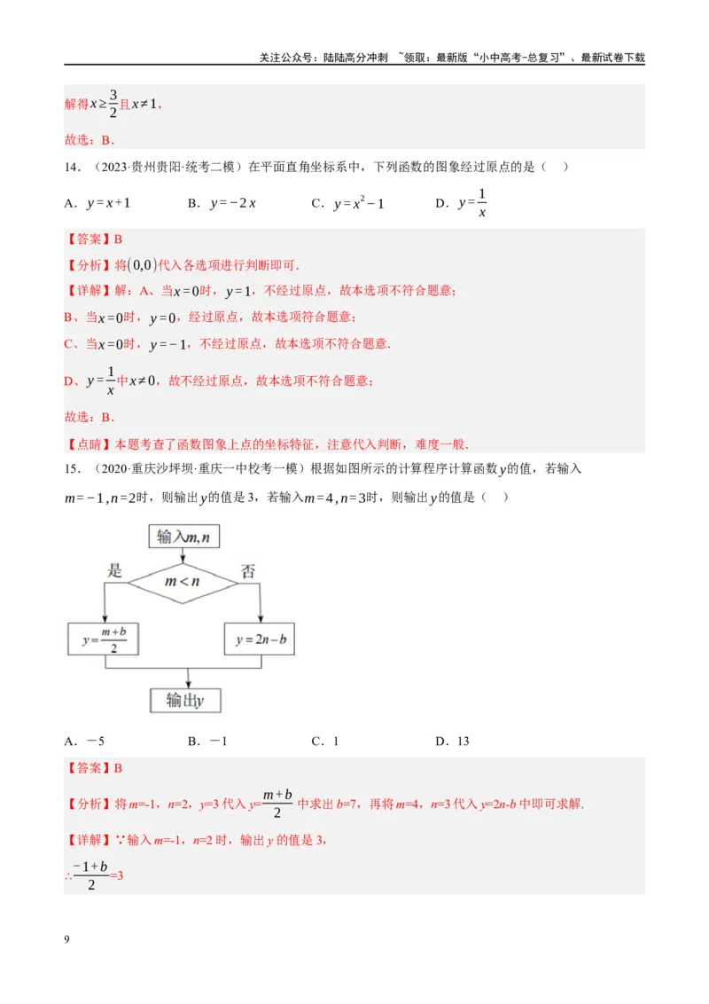 专题02函数及其性质（解析版）_02中考总复习（2026版更新中）_02-数学-中考总复习_2024年中考复习资料_二轮复习资料_完2024年中考数学二轮复习课件+讲义+练习（全国通用）_练习