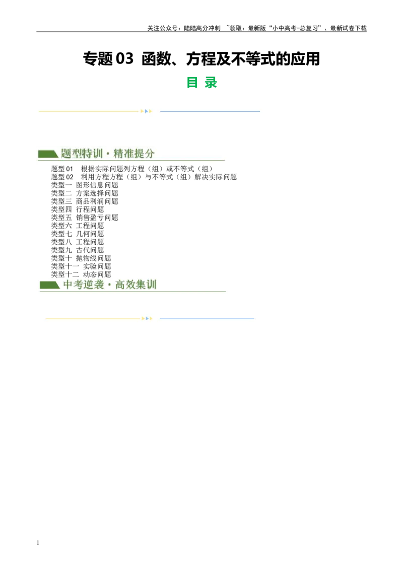 专题03函数、方程及不等式的应用（原卷版）_02中考总复习（2026版更新中）_02-数学-中考总复习_2024年中考复习资料_二轮复习资料_课件+讲义+练习_练习