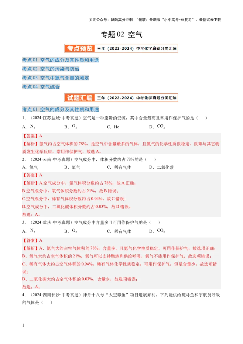 专题02空气（解析版）-好题汇编三年（2022-2024）中考化学真题分类汇编（全国通用）_02中考总复习（2026版更新中）_05-化学-中考总复习_2025年中考复习资料