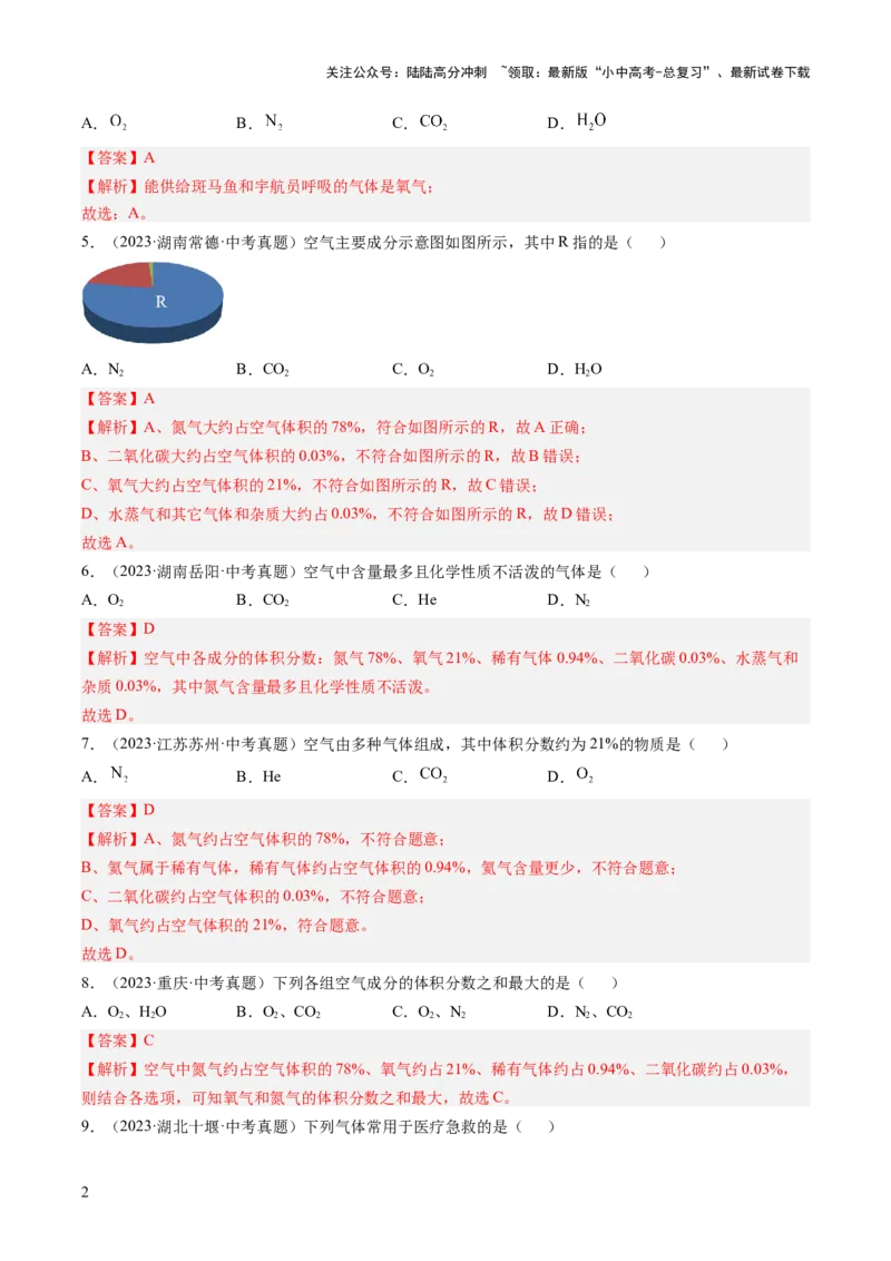 专题02空气（解析版）-好题汇编三年（2022-2024）中考化学真题分类汇编（全国通用）_02中考总复习（2026版更新中）_05-化学-中考总复习_2025年中考复习资料
