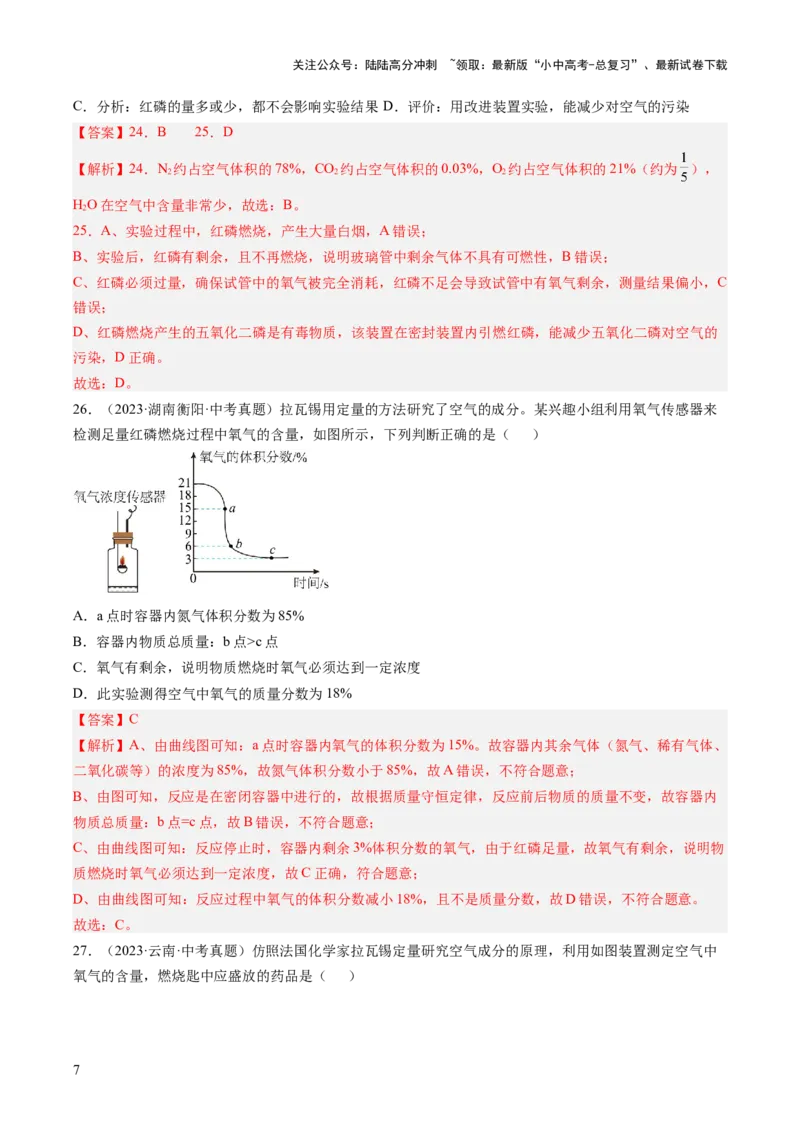 专题02空气（解析版）-好题汇编三年（2022-2024）中考化学真题分类汇编（全国通用）_02中考总复习（2026版更新中）_05-化学-中考总复习_2025年中考复习资料