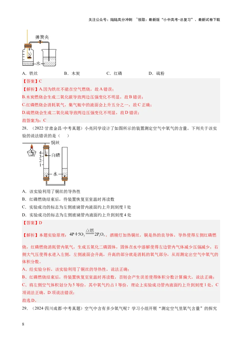 专题02空气（解析版）-好题汇编三年（2022-2024）中考化学真题分类汇编（全国通用）_02中考总复习（2026版更新中）_05-化学-中考总复习_2025年中考复习资料