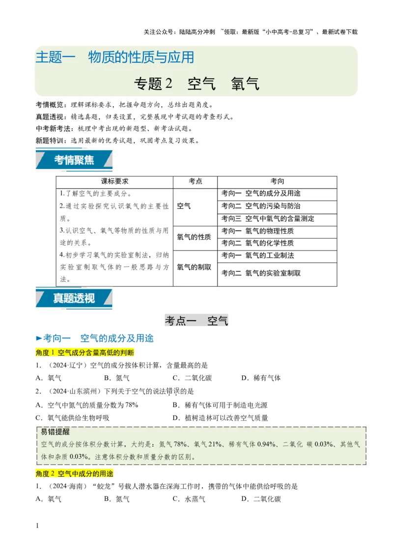 专题02空气氧气（原卷版）_02中考总复习（2026版更新中）_05-化学-中考总复习_2025年中考复习资料_备战2025年中考化学真题题源解密