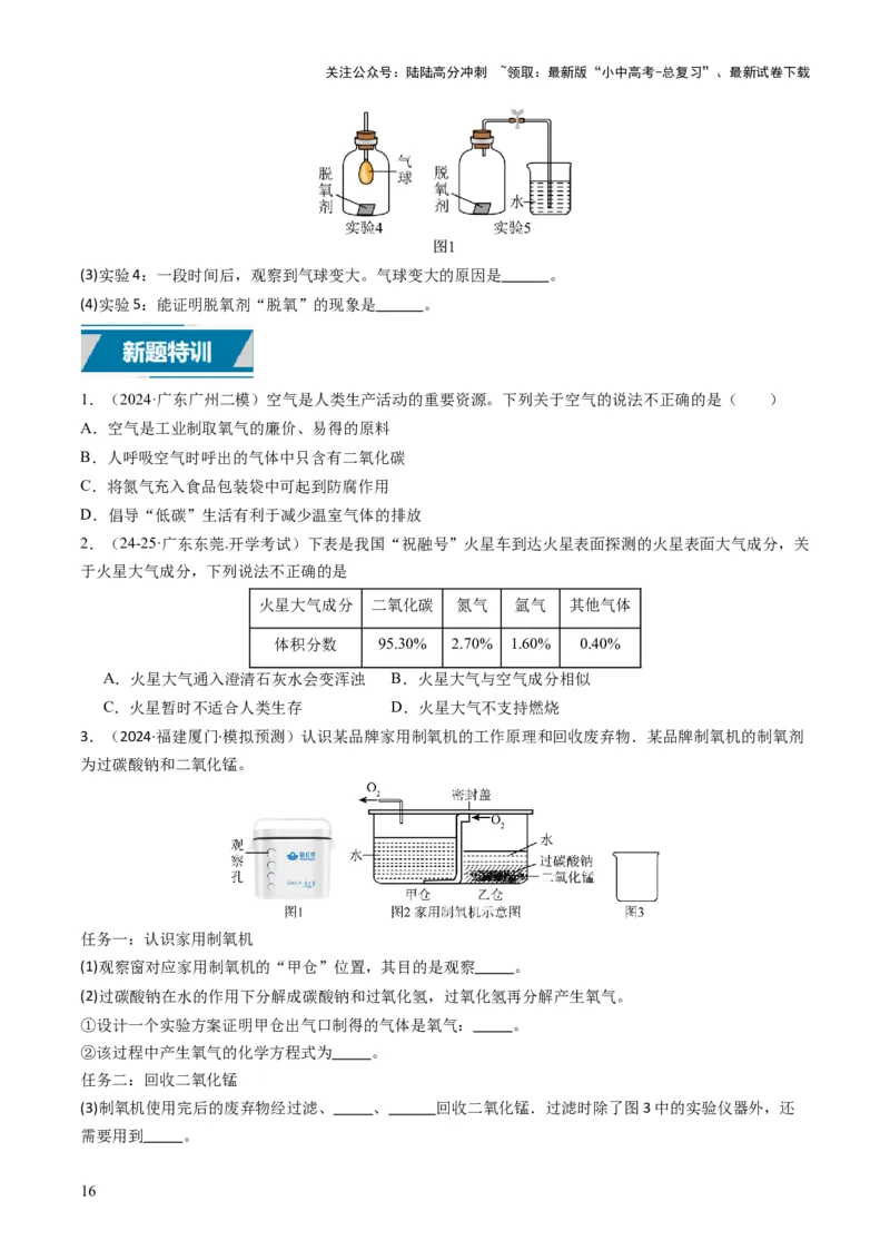 专题02空气氧气（原卷版）_02中考总复习（2026版更新中）_05-化学-中考总复习_2025年中考复习资料_备战2025年中考化学真题题源解密