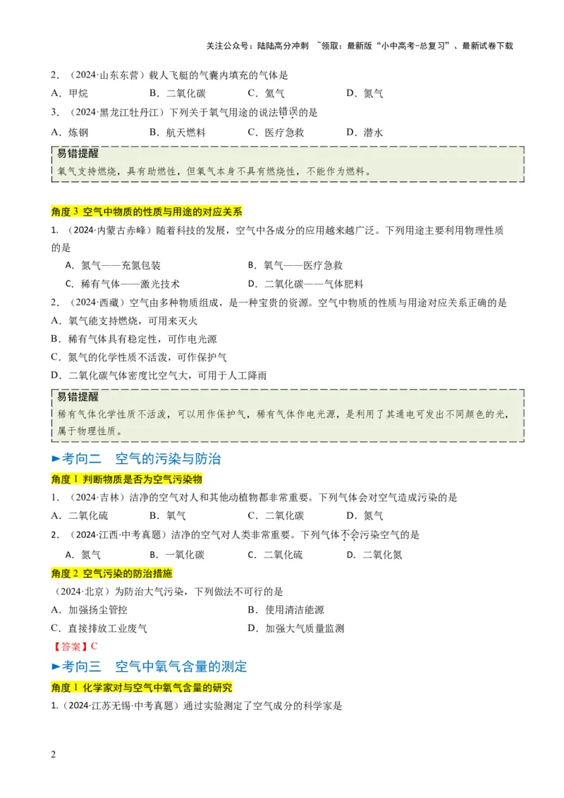 专题02空气氧气（原卷版）_02中考总复习（2026版更新中）_05-化学-中考总复习_2025年中考复习资料_备战2025年中考化学真题题源解密