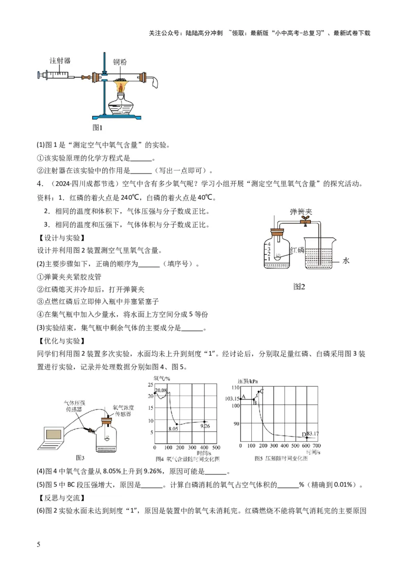 专题02空气氧气（原卷版）_02中考总复习（2026版更新中）_05-化学-中考总复习_2025年中考复习资料_备战2025年中考化学真题题源解密