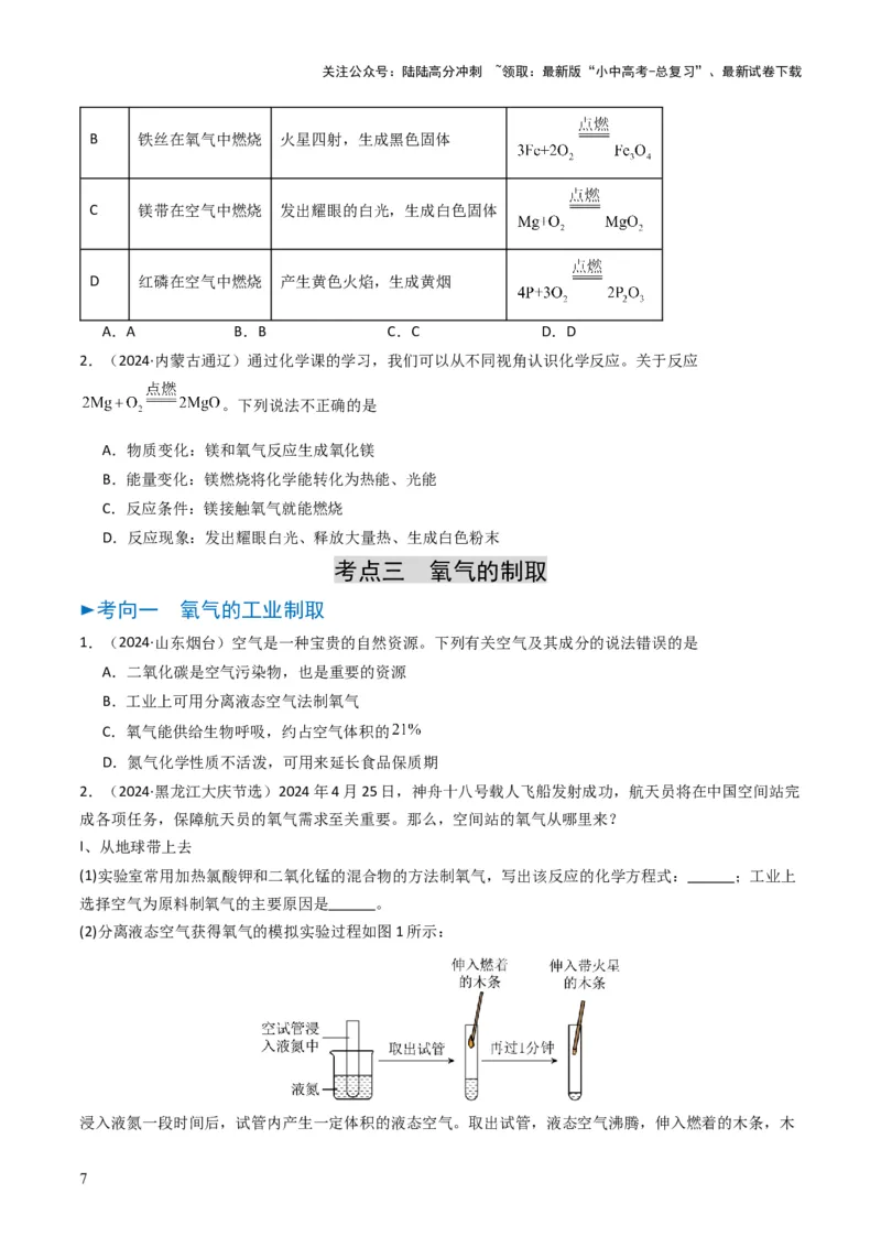 专题02空气氧气（原卷版）_02中考总复习（2026版更新中）_05-化学-中考总复习_2025年中考复习资料_备战2025年中考化学真题题源解密