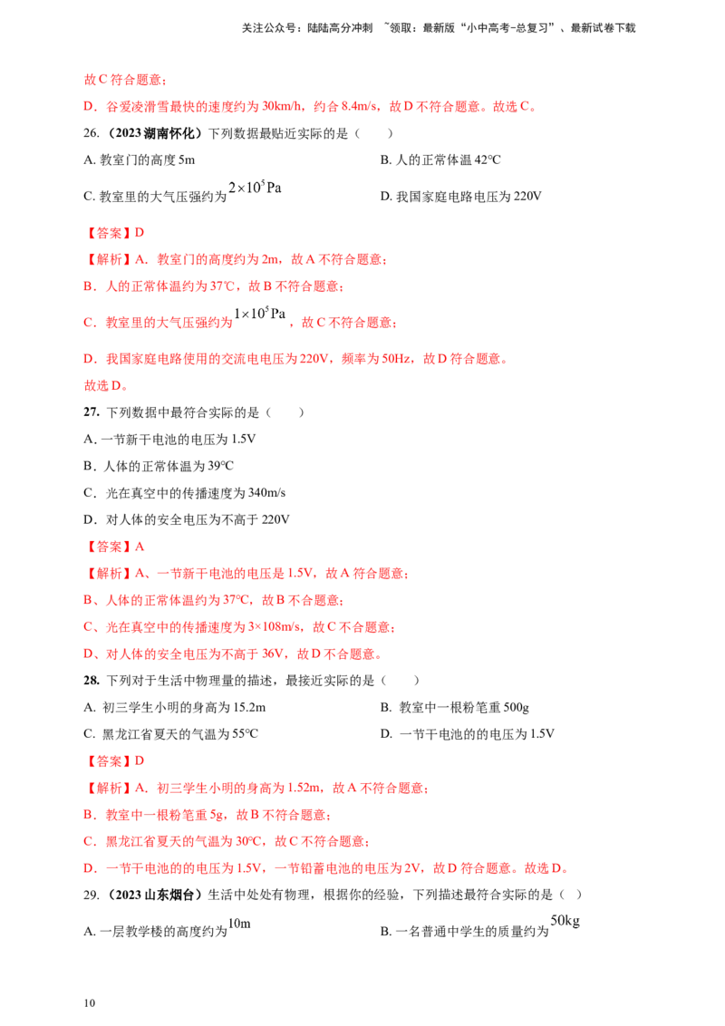 专题03中考物理估测类问题（解析版）_02中考总复习（2026版更新中）_04-物理-中考总复习_2024年中考复习资料_二轮复习