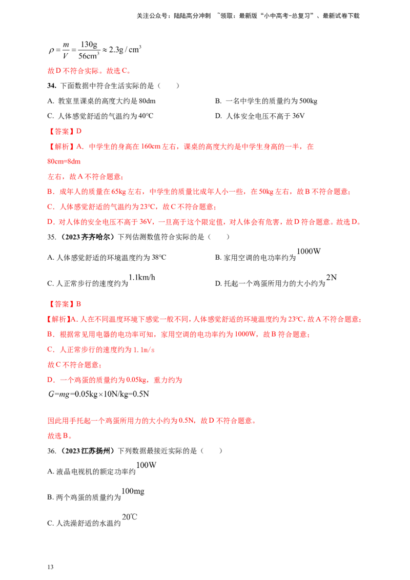 专题03中考物理估测类问题（解析版）_02中考总复习（2026版更新中）_04-物理-中考总复习_2024年中考复习资料_二轮复习