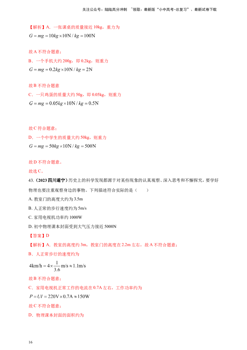 专题03中考物理估测类问题（解析版）_02中考总复习（2026版更新中）_04-物理-中考总复习_2024年中考复习资料_二轮复习