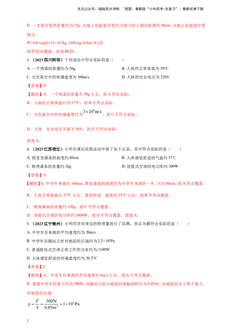 专题03中考物理估测类问题（解析版）_02中考总复习（2026版更新中）_04-物理-中考总复习_2024年中考复习资料_二轮复习