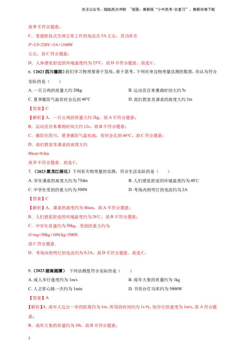 专题03中考物理估测类问题（解析版）_02中考总复习（2026版更新中）_04-物理-中考总复习_2024年中考复习资料_二轮复习