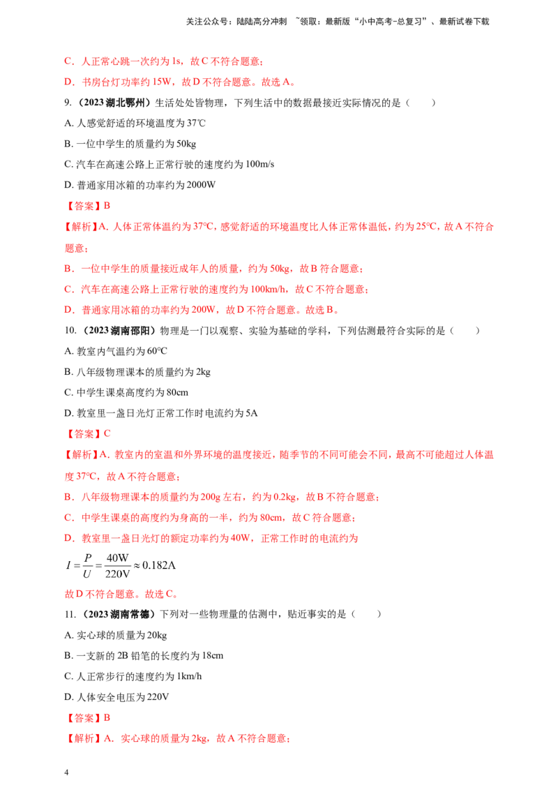 专题03中考物理估测类问题（解析版）_02中考总复习（2026版更新中）_04-物理-中考总复习_2024年中考复习资料_二轮复习