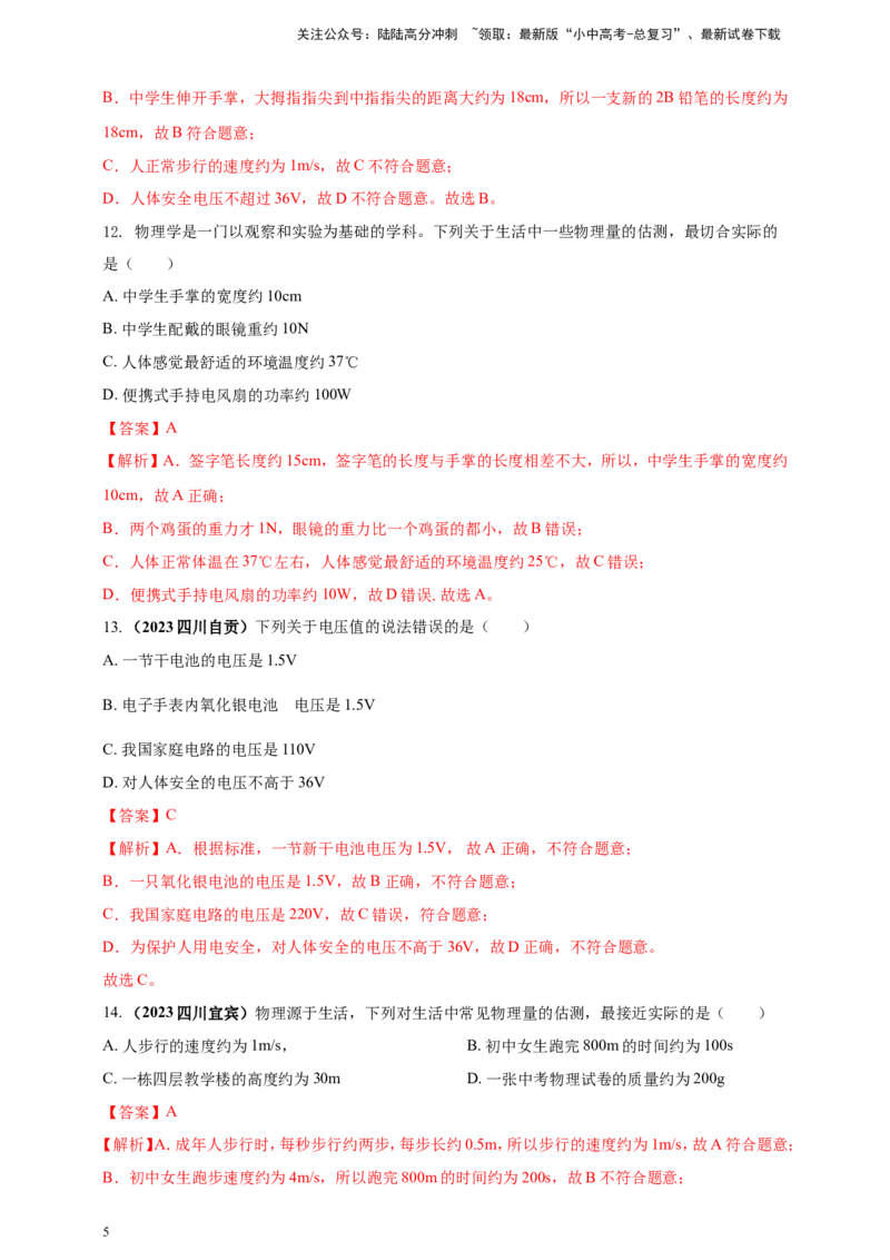 专题03中考物理估测类问题（解析版）_02中考总复习（2026版更新中）_04-物理-中考总复习_2024年中考复习资料_二轮复习
