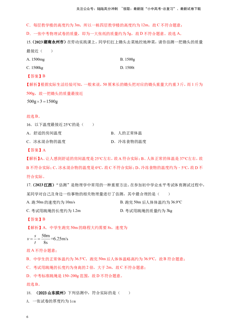 专题03中考物理估测类问题（解析版）_02中考总复习（2026版更新中）_04-物理-中考总复习_2024年中考复习资料_二轮复习