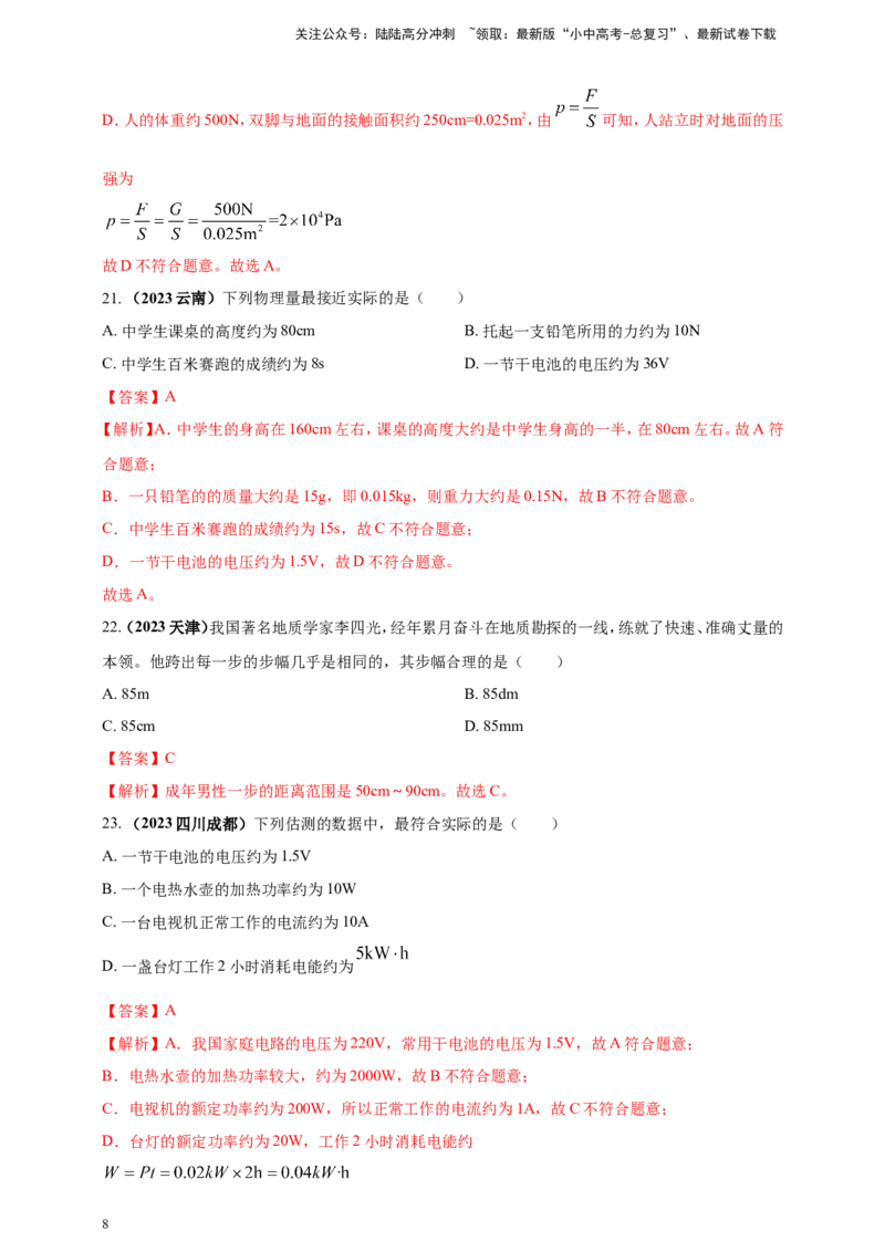 专题03中考物理估测类问题（解析版）_02中考总复习（2026版更新中）_04-物理-中考总复习_2024年中考复习资料_二轮复习