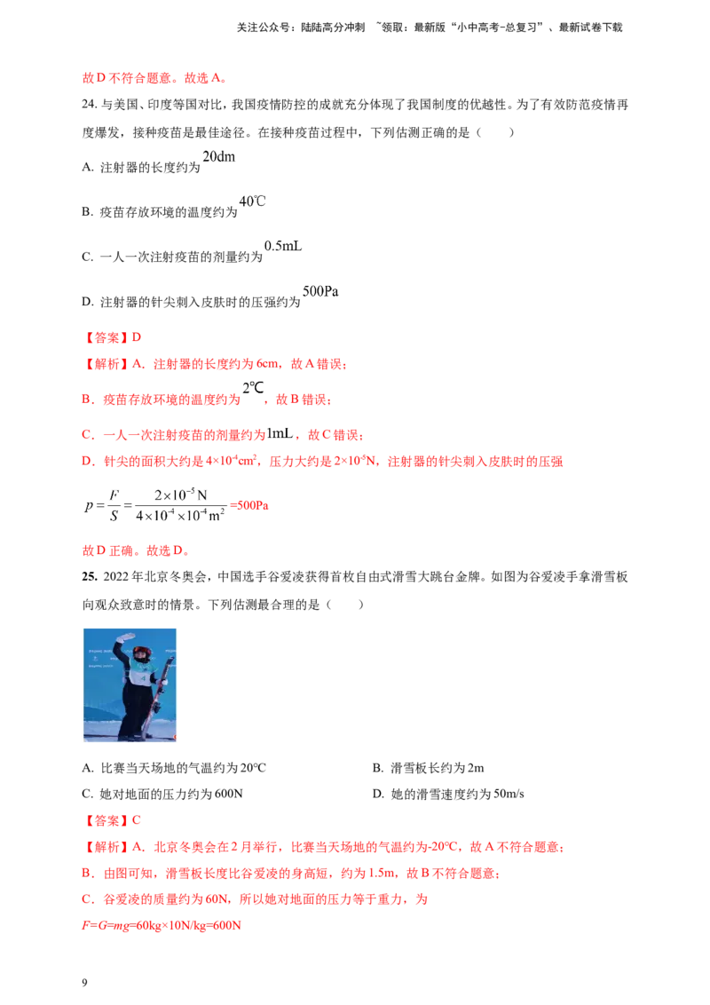 专题03中考物理估测类问题（解析版）_02中考总复习（2026版更新中）_04-物理-中考总复习_2024年中考复习资料_二轮复习