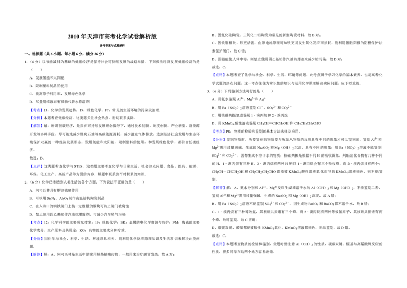 2010年天津市高考化学试卷解析版_全国卷+地方卷_5.化学_1.化学高考真题试卷_2008-2020年_地方卷_天津高考化学2007-2021_A3word版_PDF版（赠送）