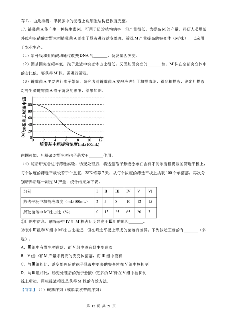 生物北京版2025年普通高等学校招生选择性考试（解析版）_2025全国各省高考真题+答案_3、北京卷（语数外物政化史生地）
