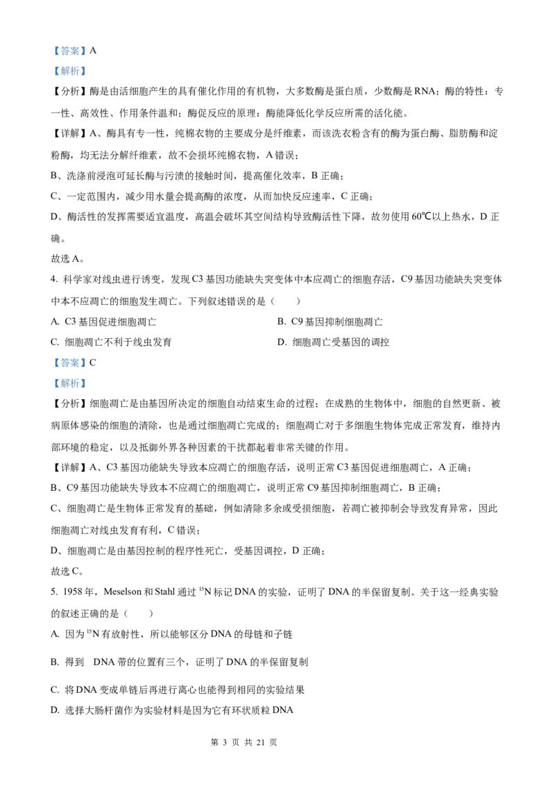 生物北京版2025年普通高等学校招生选择性考试（解析版）_2025全国各省高考真题+答案_3、北京卷（语数外物政化史生地）