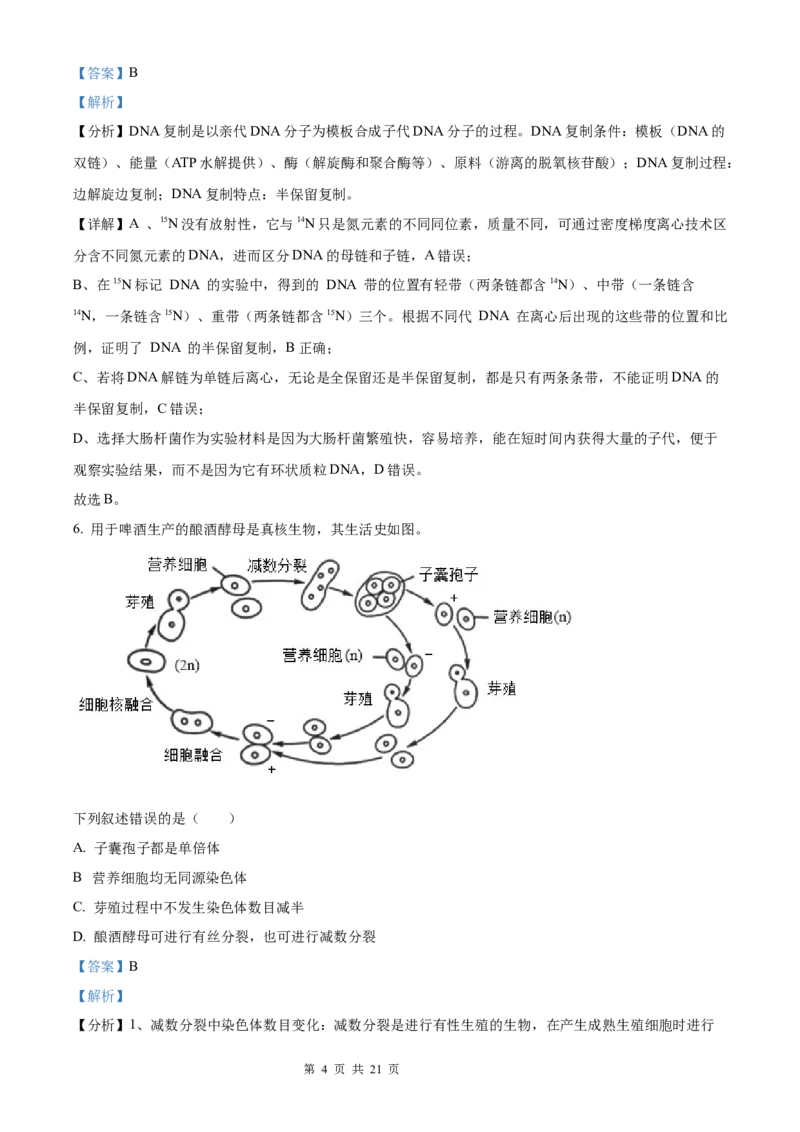 生物北京版2025年普通高等学校招生选择性考试（解析版）_2025全国各省高考真题+答案_3、北京卷（语数外物政化史生地）