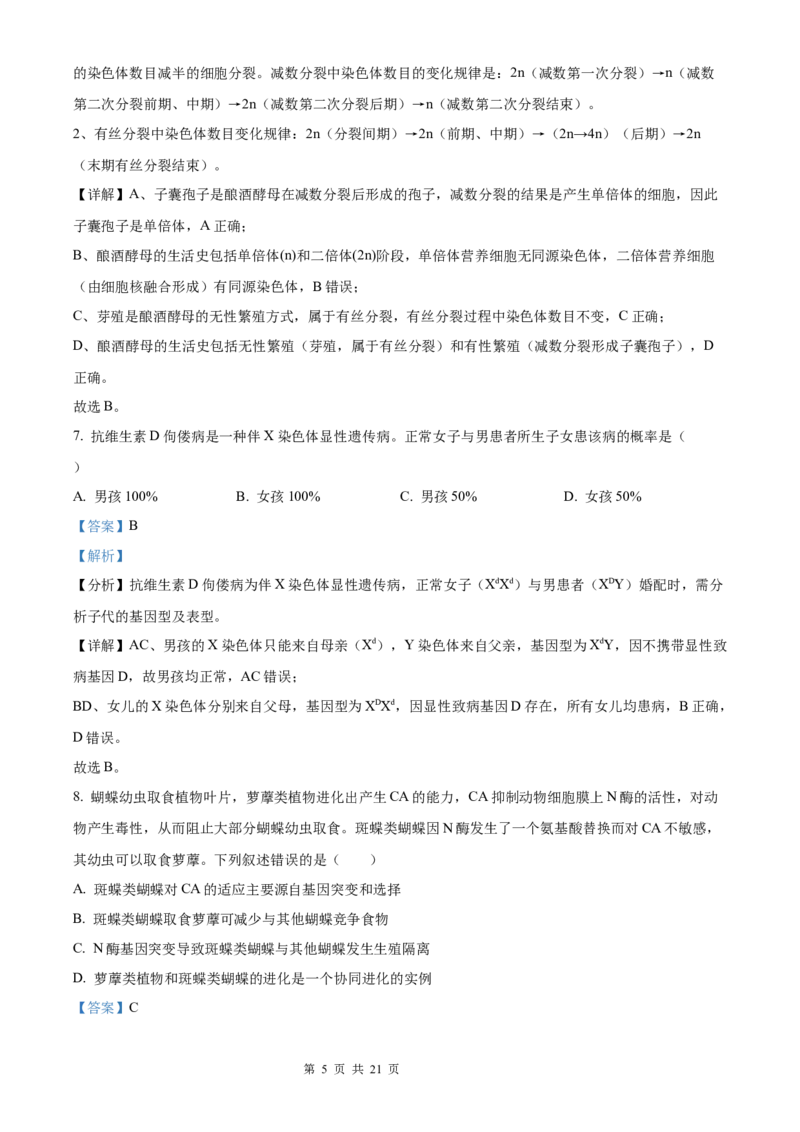 生物北京版2025年普通高等学校招生选择性考试（解析版）_2025全国各省高考真题+答案_3、北京卷（语数外物政化史生地）