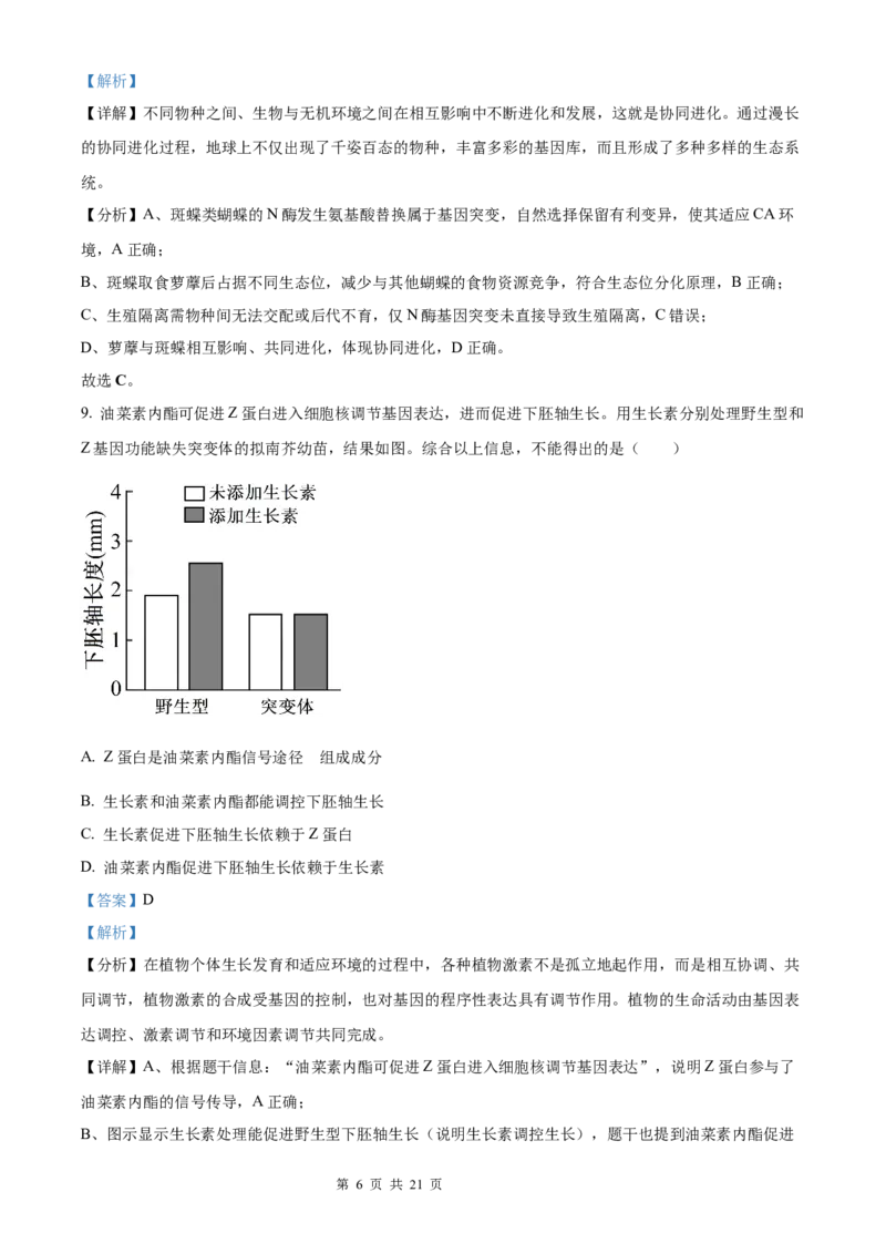 生物北京版2025年普通高等学校招生选择性考试（解析版）_2025全国各省高考真题+答案_3、北京卷（语数外物政化史生地）