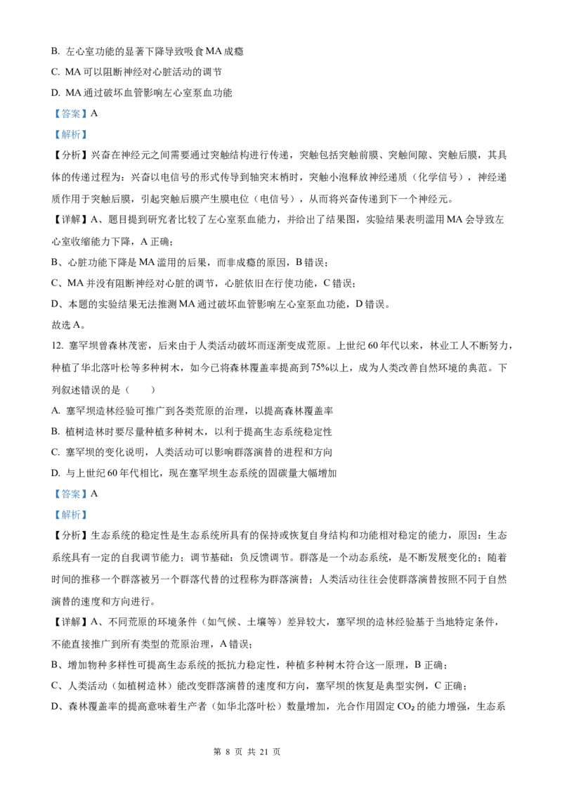生物北京版2025年普通高等学校招生选择性考试（解析版）_2025全国各省高考真题+答案_3、北京卷（语数外物政化史生地）