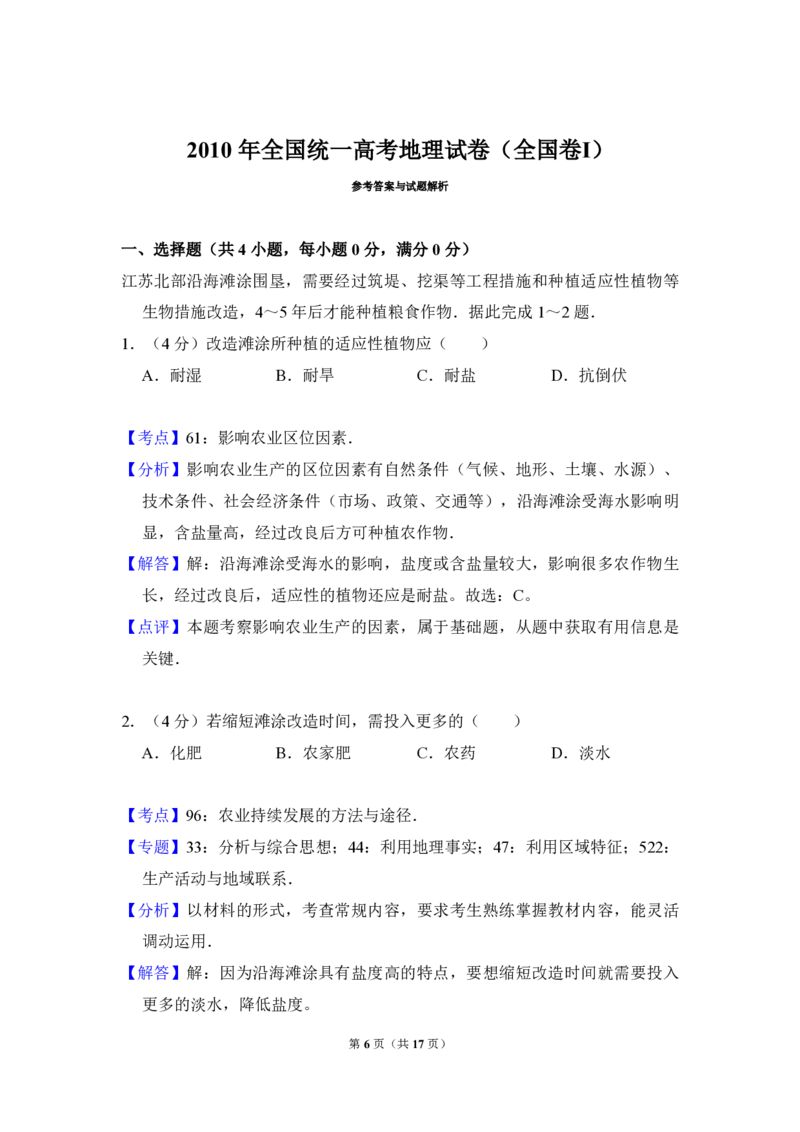 2010年全国统一高考地理试卷（全国卷Ⅰ）（解析版）_全国卷+地方卷_8.地理_1.地理高考真题试卷_2008-2020年_全国卷_全国统一高考地理（新课标ⅰ）08-21_A4word版_PDF版（赠送）