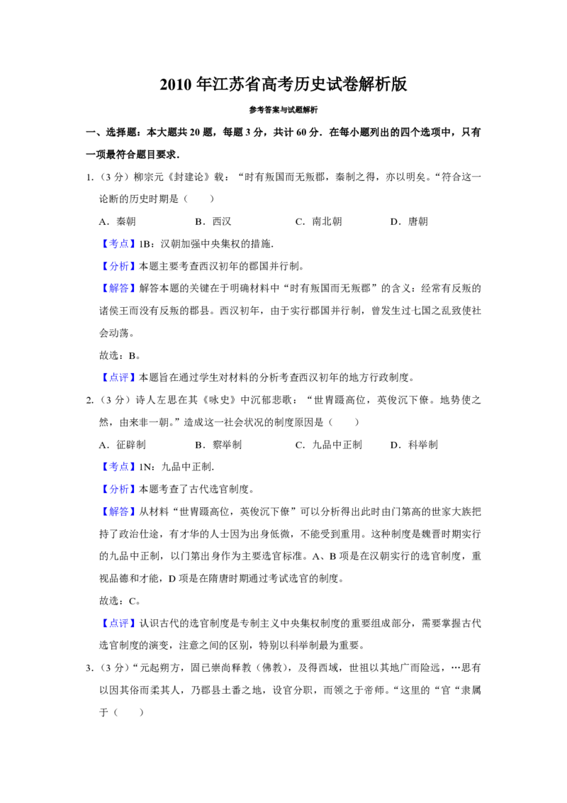 2010年江苏省高考历史试卷解析版_全国卷+地方卷_7.历史_1.历史高考真题试卷_2008-2020年_地方卷_江苏高考历史08-20_A4word版_PDF版（赠送）