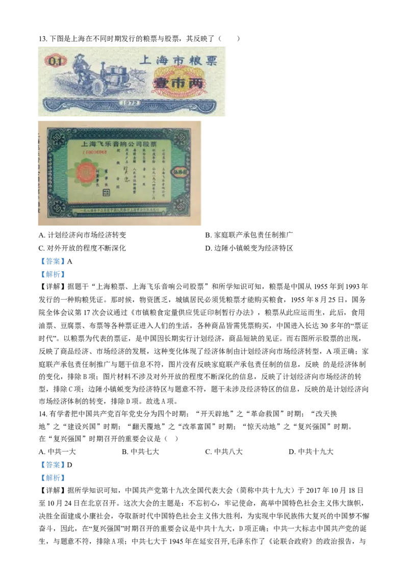 精品解析：2024年江苏省苏州市中考历史真题（解析版）_江苏省中考_01江苏省13市中考历年真题2008-2025新_、中考全套_江苏省中考历年真题_江苏省中考历史2008-2024