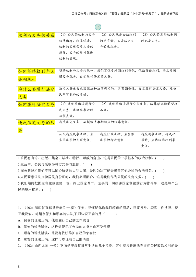 专题02理解权利义务（查补知识&middot;通关练）（原卷版）_02中考总复习（2026版更新中）_07-道法-中考总复习_2024年中考复习资料_三轮复习_查补知识&middot;通关练