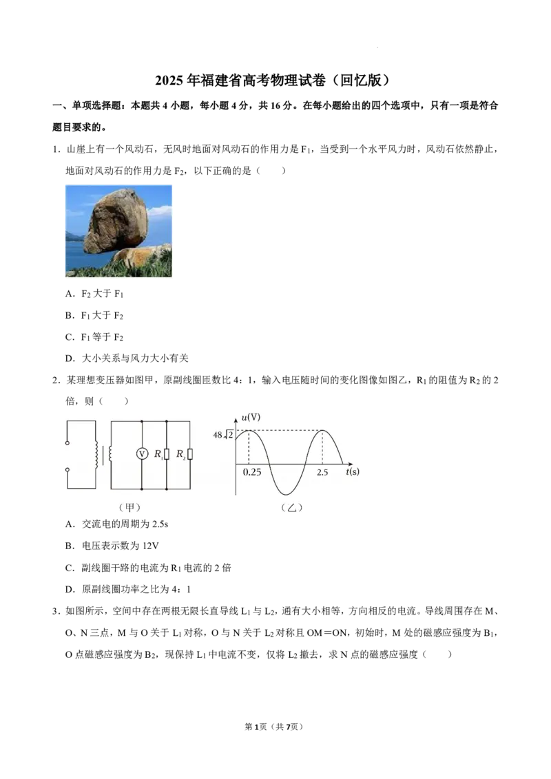 2025年高考福建物理2_2025全国各省高考真题+答案_8、福建卷（物理、历史、化学、地理、政治、生物）