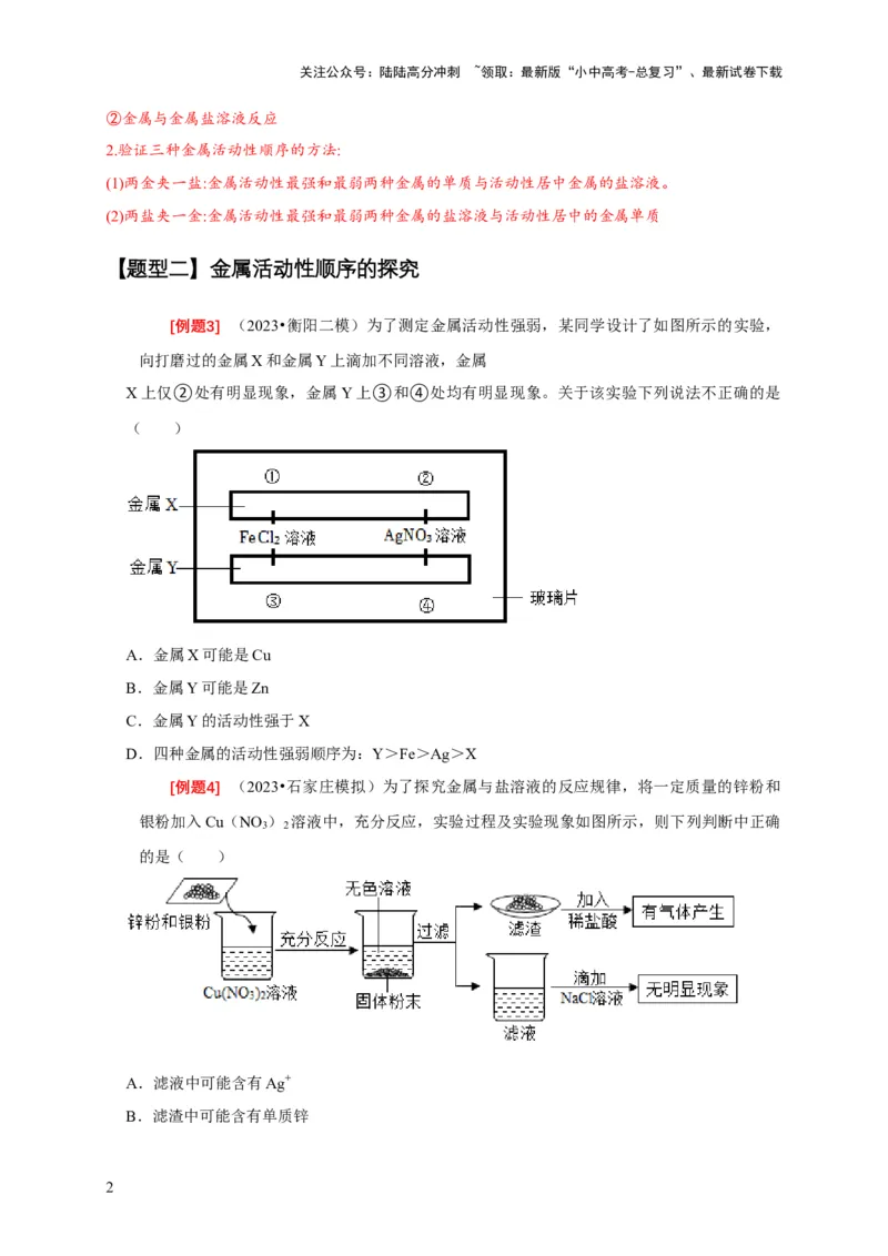 专题03金属活动性顺序的验证与探究（原卷版）_02中考总复习（2026版更新中）_05-化学-中考总复习_2024年中考复习资料_二轮复习资料_2024年中考化学二轮专项复习核心考点讲解与必刷题型
