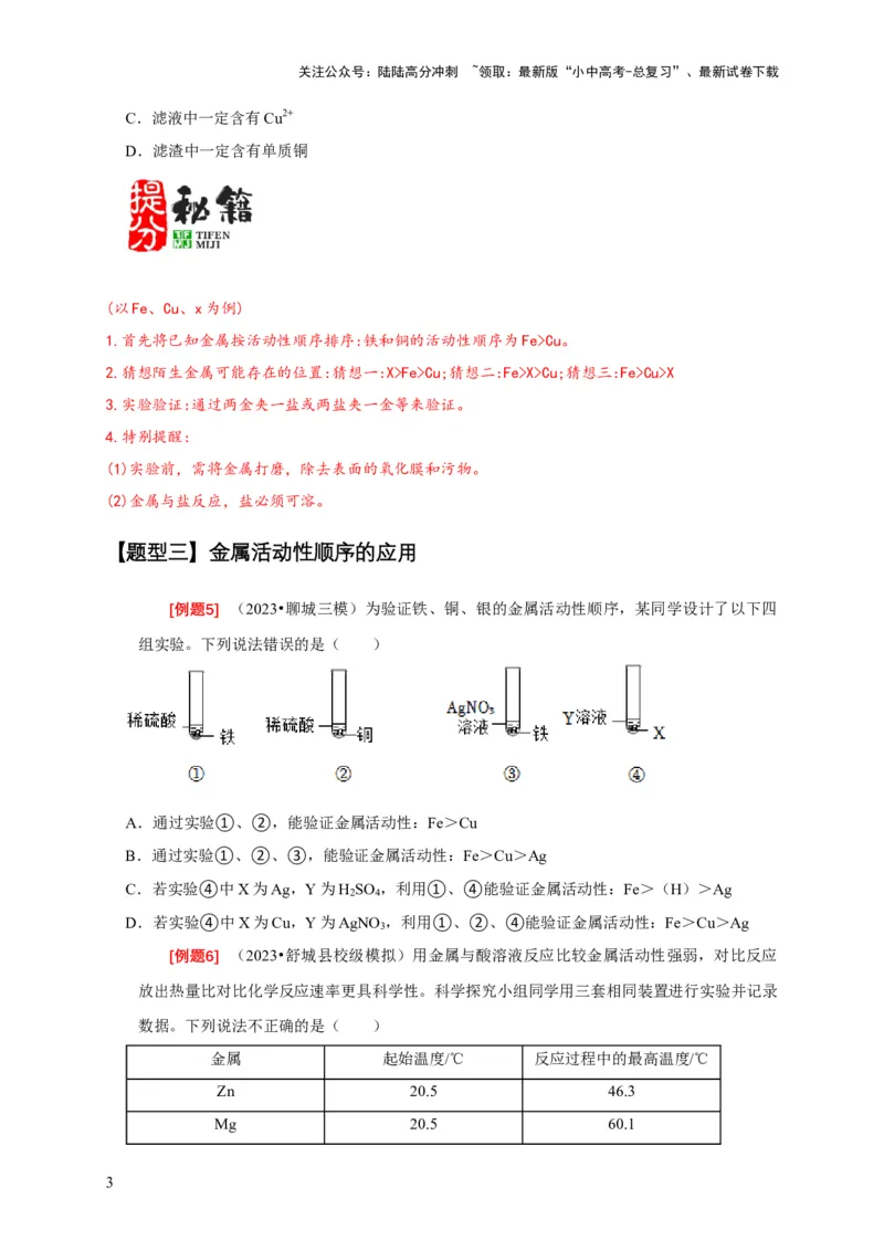 专题03金属活动性顺序的验证与探究（原卷版）_02中考总复习（2026版更新中）_05-化学-中考总复习_2024年中考复习资料_二轮复习资料_2024年中考化学二轮专项复习核心考点讲解与必刷题型